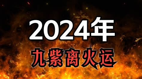 2024 大運|龍年九紫離火運來了 2類人準備大旺20年